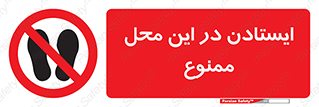 area , stop , prohibited , توقف , مکان , نایستید , 