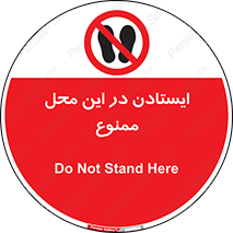 area , stop , prohibited , توقف , مکان , نایستید , 