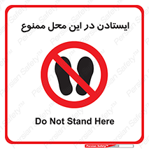 area , stop , prohibited , توقف , مکان , نایستید , 