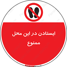 area , stop , prohibited , توقف , مکان , نایستید , 
