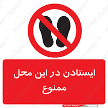 area , stop , prohibited , توقف , مکان , نایستید , 