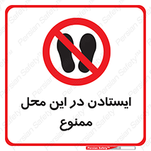 area , stop , prohibited , توقف , مکان , نایستید , 