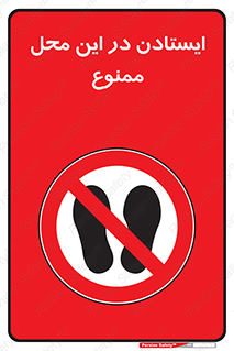 area , stop , prohibited , توقف , مکان , نایستید , 