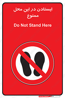 area , stop , prohibited , توقف , مکان , نایستید , 