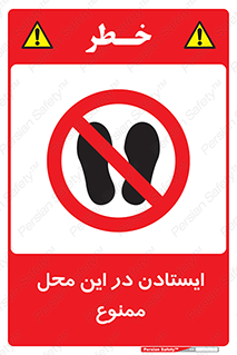 area , stop , prohibited , توقف , مکان , نایستید , 