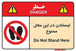 area , stop , prohibited , توقف , مکان , نایستید , 