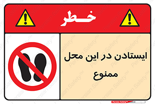 area , stop , prohibited , توقف , مکان , نایستید , 