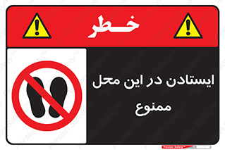 area , stop , prohibited , توقف , مکان , نایستید , 