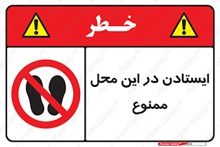 area , stop , prohibited , توقف , مکان , نایستید , 