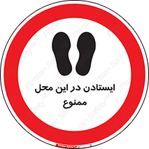 area , stop , prohibited , توقف , مکان , نایستید , 