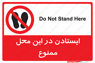 area , stop , prohibited , توقف , مکان , نایستید , 