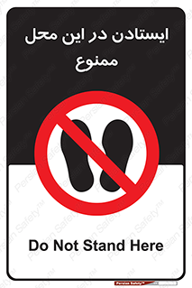 area , stop , prohibited , توقف , مکان , نایستید , 