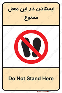 area , stop , prohibited , توقف , مکان , نایستید , 