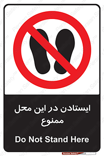 area , stop , prohibited , توقف , مکان , نایستید , 