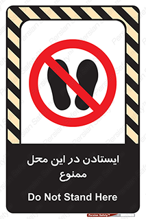 area , stop , prohibited , توقف , مکان , نایستید , 