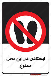 area , stop , prohibited , توقف , مکان , نایستید , 
