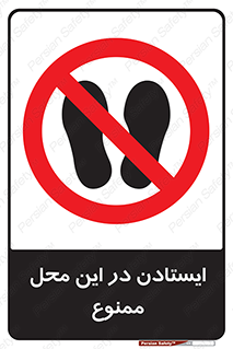 area , stop , prohibited , توقف , مکان , نایستید , 