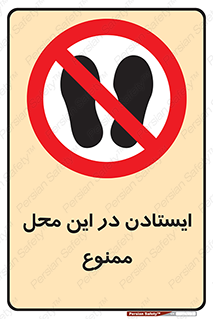 area , stop , prohibited , توقف , مکان , نایستید , 