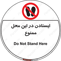 area , stop , prohibited , توقف , مکان , نایستید , 