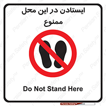 area , stop , prohibited , توقف , مکان , نایستید , 