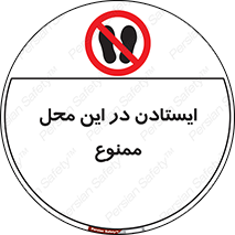 area , stop , prohibited , توقف , مکان , نایستید , 