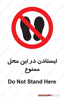 area , stop , prohibited , توقف , مکان , نایستید , 