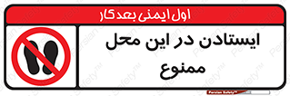 area , stop , prohibited , توقف , مکان , نایستید , 