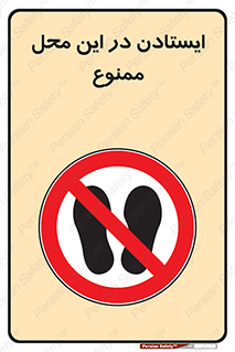 area , stop , prohibited , توقف , مکان , نایستید , 