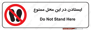 area , stop , prohibited , توقف , مکان , نایستید , 