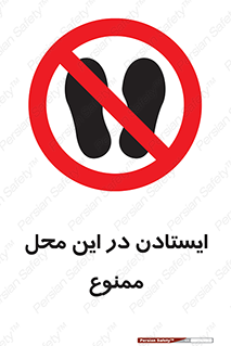 area , stop , prohibited , توقف , مکان , نایستید , 