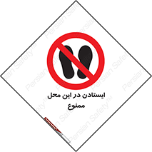 area , stop , prohibited , توقف , مکان , نایستید , 