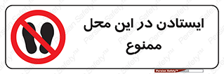 area , stop , prohibited , توقف , مکان , نایستید , 