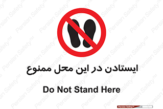 area , stop , prohibited , توقف , مکان , نایستید , 