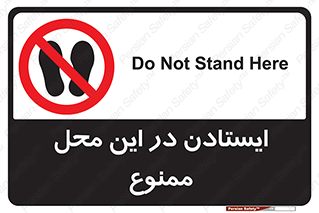 area , stop , prohibited , توقف , مکان , نایستید , 