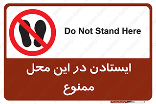 area , stop , prohibited , توقف , مکان , نایستید , 