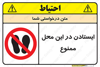 area , stop , prohibited , توقف , مکان , نایستید , 