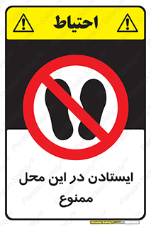 area , stop , prohibited , توقف , مکان , نایستید , 