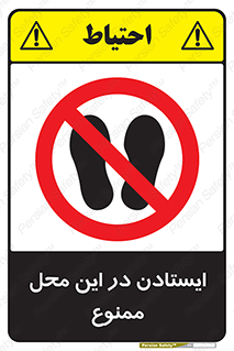 area , stop , prohibited , توقف , مکان , نایستید , 