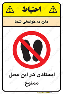 area , stop , prohibited , توقف , مکان , نایستید , 