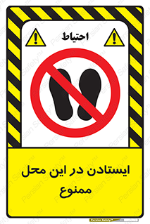 area , stop , prohibited , توقف , مکان , نایستید , 
