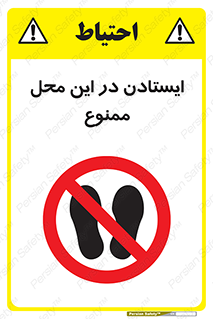 area , stop , prohibited , توقف , مکان , نایستید , 