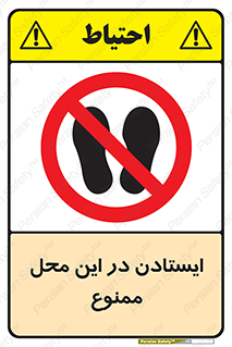 area , stop , prohibited , توقف , مکان , نایستید , 