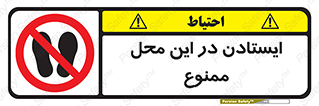 area , stop , prohibited , توقف , مکان , نایستید , 