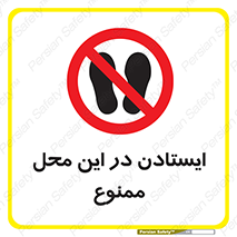 area , stop , prohibited , توقف , مکان , نایستید , 