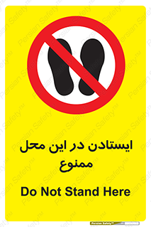 area , stop , prohibited , توقف , مکان , نایستید , 