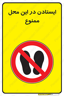 area , stop , prohibited , توقف , مکان , نایستید , 