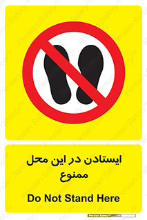 area , stop , prohibited , توقف , مکان , نایستید , 