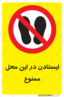 area , stop , prohibited , توقف , مکان , نایستید , 