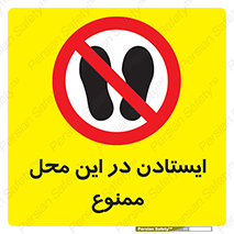 area , stop , prohibited , توقف , مکان , نایستید , 