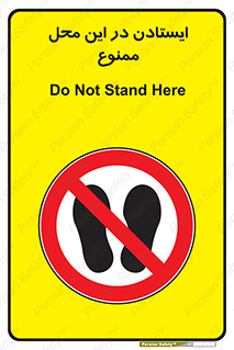 area , stop , prohibited , توقف , مکان , نایستید , 